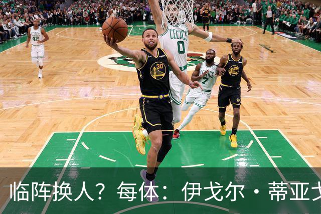临阵换人？每体：伊戈尔·蒂亚戈取代库尼亚，将首发出战摩洛哥